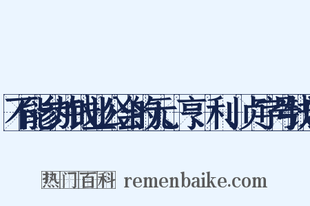 不能参加钱业公会的元、亨、利、贞字号钱庄是什么意思的图片